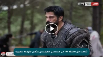شاهد الآن الحلقة 194 من مسلسل المؤسس عثمان مترجمة للعربية
